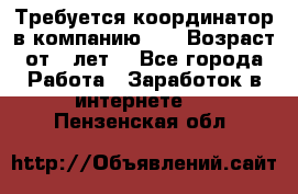 Требуется координатор в компанию Avon.Возраст от 18лет. - Все города Работа » Заработок в интернете   . Пензенская обл.